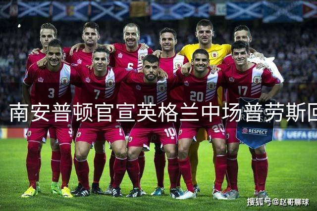 南安普顿官宣英格兰中场普劳斯回归 签两年合约